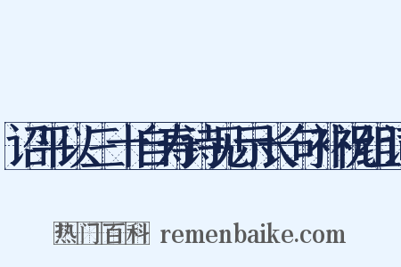 诏平以三十自寿诗见示长句补祝组词是什么意思的图片